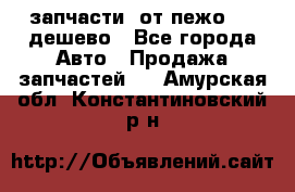 запчасти  от пежо 607 дешево - Все города Авто » Продажа запчастей   . Амурская обл.,Константиновский р-н